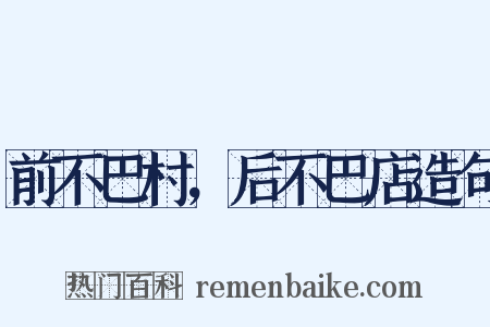 前不巴村，后不巴店造句是什么意思的图片